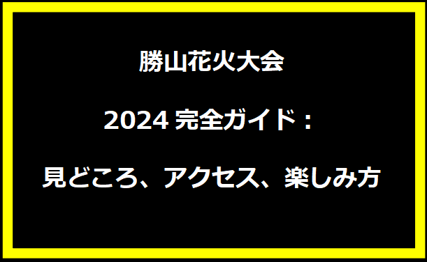 勝山花火大会2024完全ガイド：見どころ、アクセス、楽しみ方