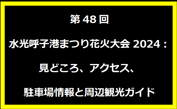 第48回水光呼子港まつり花火大会2024：見どころ、アクセス、駐車場情報と周辺観光ガイド