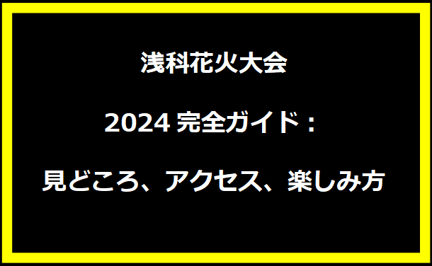 浅科花火大会2024完全ガイド：見どころ、アクセス、楽しみ方について