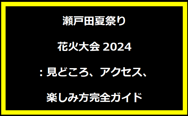 瀬戸田夏祭り花火大会2024：見どころ、アクセス、楽しみ方完全ガイド