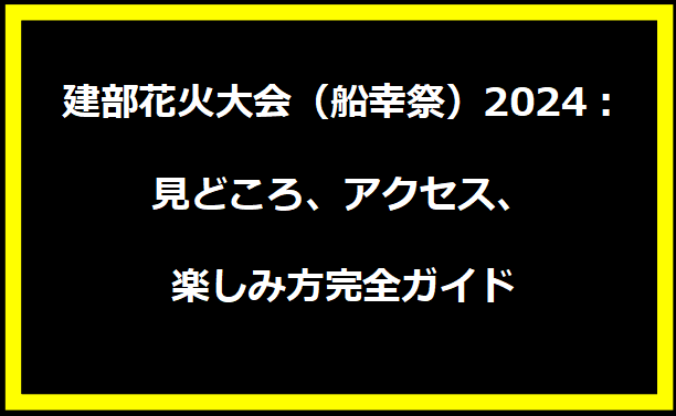 建部花火大会（船幸祭）2024：見どころ、アクセス、楽しみ方完全ガイド