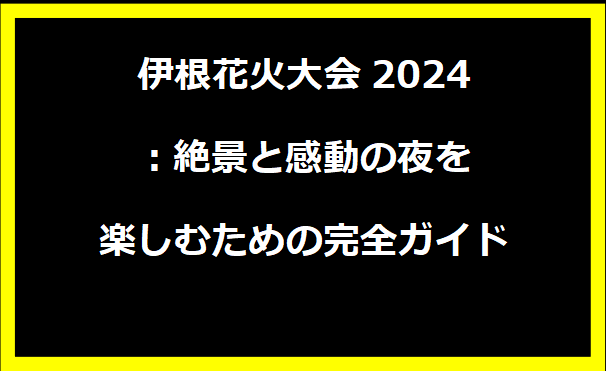 伊根花火大会2024：絶景と感動の夜を楽しむための完全ガイド