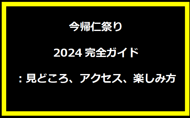 今帰仁祭り2024完全ガイド：見どころ、アクセス、楽しみ方