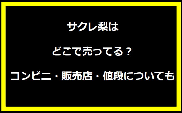 サクレ梨はどこで売ってる？コンビニ・販売店・値段についても