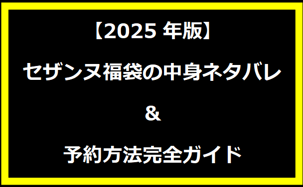 【2025年版】セザンヌ福袋の中身ネタバレ＆予約方法完全ガイド