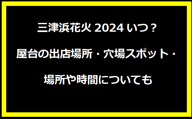 三津浜花火2024いつ？屋台の出店場所・穴場スポット・場所や時間についても