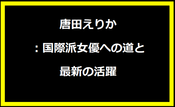 唐田えりか：国際派女優への道と最新の活躍