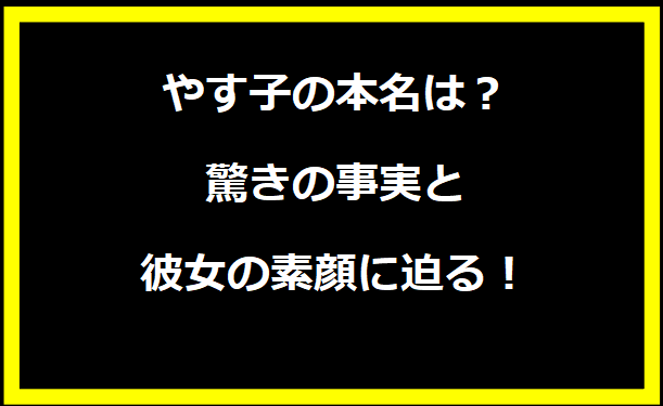 やす子の本名は？驚きの事実と彼女の素顔に迫る！