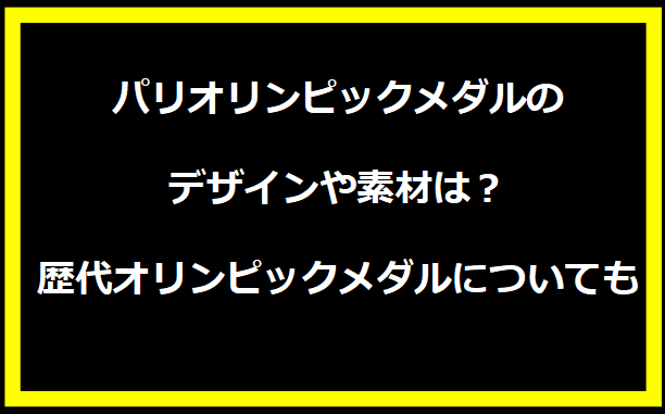 パリオリンピックメダルのデザインや素材は？歴代オリンピックメダルについても