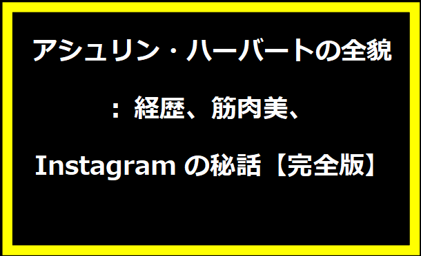 アシュリン・ハーバートの全貌: 経歴、筋肉美、Instagramの秘話【完全版】