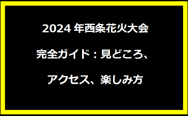 2024年西条花火大会完全ガイド：見どころ、アクセス、楽しみ方