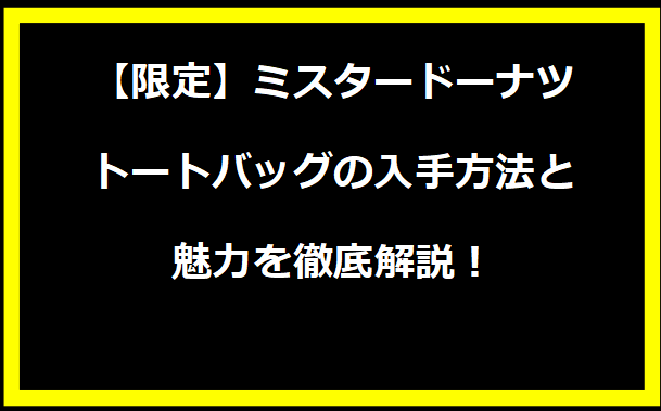 【限定】ミスタードーナツトートバッグの入手方法と魅力を徹底解説！