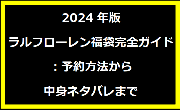 2024年版ラルフローレン福袋完全ガイド：予約方法から中身ネタバレまで