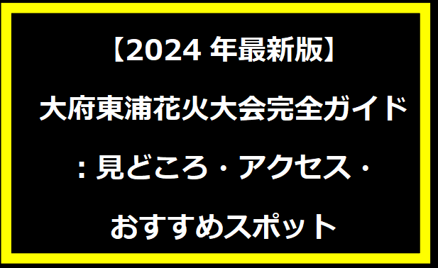 【2024年最新版】大府東浦花火大会完全ガイド：見どころ・アクセス・おすすめスポット