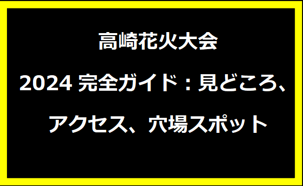 高崎花火大会2024完全ガイド：見どころ、アクセス、穴場スポット