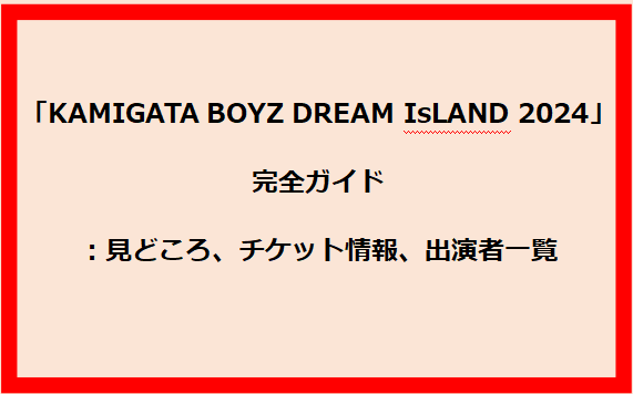 「KAMIGATA BOYZ DREAM IsLAND 2024」完全ガイド：見どころ、チケット情報、出演者一覧