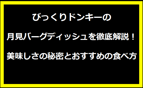 びっくりドンキーの月見バーグディッシュを徹底解説！美味しさの秘密とおすすめの食べ方