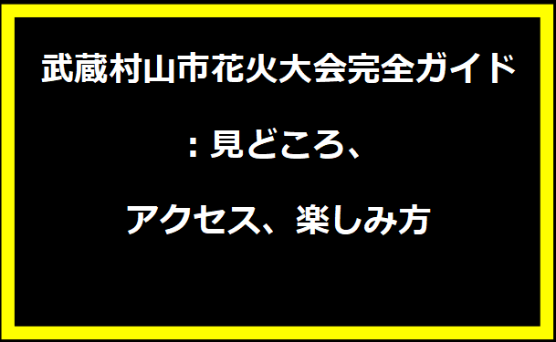 2024年武蔵村山市花火大会完全ガイド：見どころ、アクセス、楽しみ方