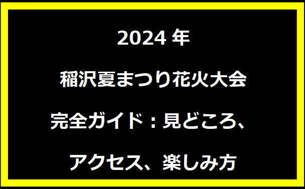 2024年稲沢夏まつり花火大会完全ガイド：見どころ、アクセス、楽しみ方