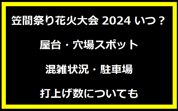 笠間祭り花火大会2024いつ？屋台・穴場スポット・混雑状況・駐車場・打上げ数についても