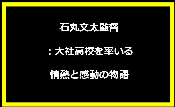 石丸文太監督：大社高校を率いる情熱と感動の物語