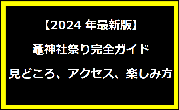 【2024年最新版】竈神社祭り完全ガイド：見どころ、アクセス、楽しみ方