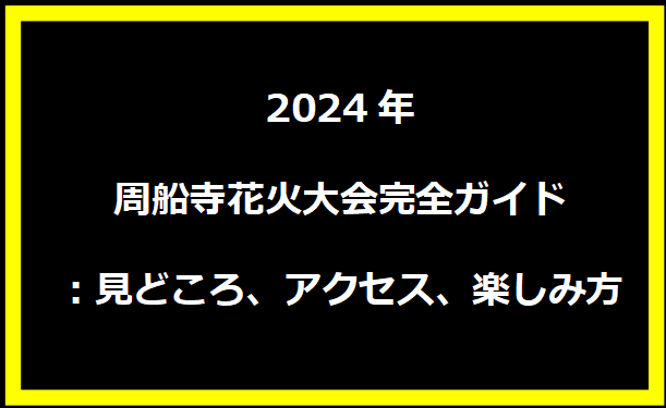 2024年周船寺花火大会完全ガイド：見どころ、アクセス、楽しみ方