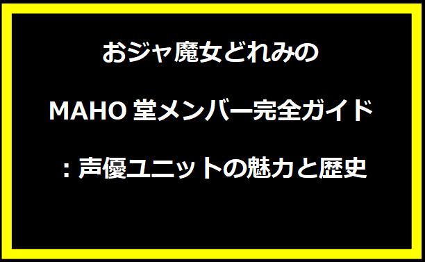 おジャ魔女どれみのMAHO堂メンバー完全ガイド：声優ユニットの魅力と歴史