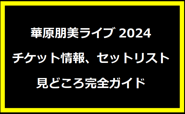 華原朋美ライブ2024：チケット情報、セットリスト、見どころ完全ガイド