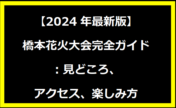 【2024年最新版】橋本花火大会完全ガイド：見どころ、アクセス、楽しみ方