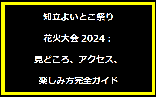 出雲花火大会2024完全ガイド：神話まつりの見どころと楽しみ方