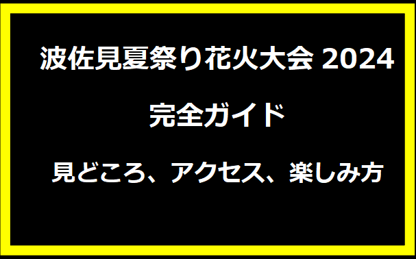 波佐見夏祭り花火大会2024完全ガイド：見どころ、アクセス、楽しみ方