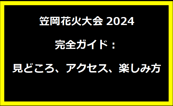 笠岡花火大会2024完全ガイド：見どころ、アクセス、楽しみ方