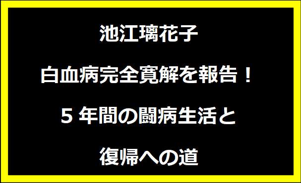 池江璃花子、白血病完全寛解を報告！5年間の闘病生活と復帰への道