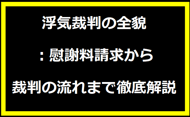 浮気裁判の全貌：慰謝料請求から裁判の流れまで徹底解説