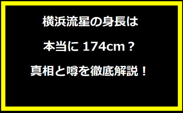 横浜流星の身長は本当に174cm？真相と噂を徹底解説！