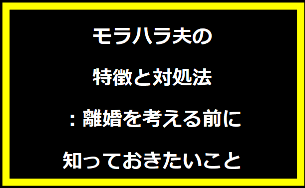 モラハラ夫の特徴と対処法：離婚を考える前に知っておきたいこと