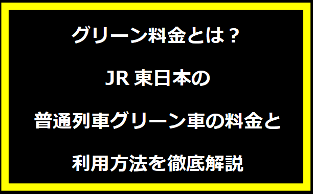 グリーン料金とは？JR東日本の普通列車グリーン車の料金と利用方法を徹底解説