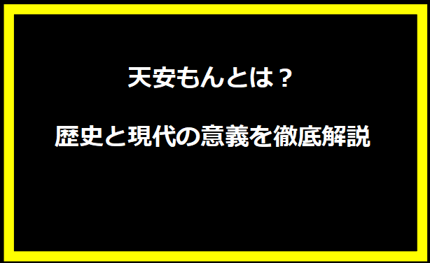 天安もんとは？歴史と現代の意義を徹底解説