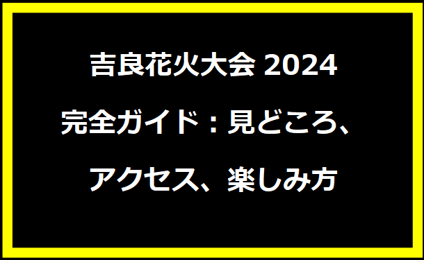 吉良花火大会2024完全ガイド：見どころ、アクセス、楽しみ方