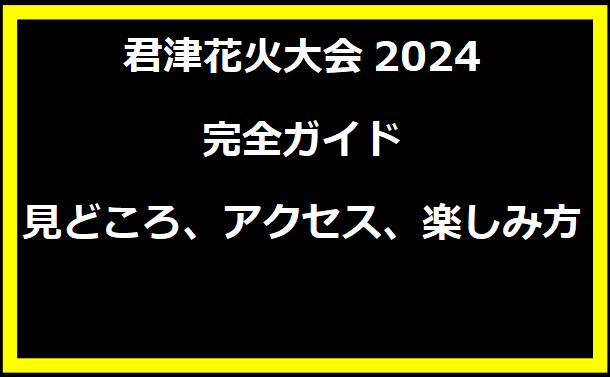 君津花火大会2024完全ガイド：見どころ、アクセス、楽しみ方