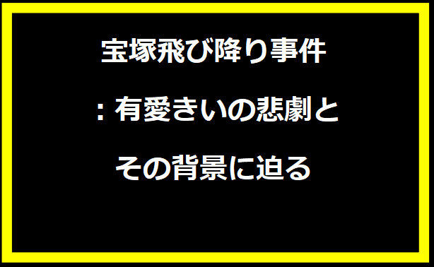 宝塚飛び降り事件：有愛きいの悲劇とその背景に迫る