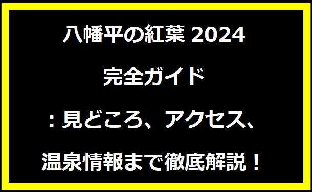 八幡平の紅葉2024完全ガイド：見どころ、アクセス、温泉情報まで徹底解説！