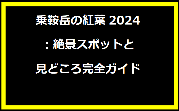 乗鞍岳の紅葉2024：絶景スポットと見どころ完全ガイド