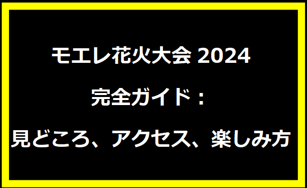 モエレ花火大会2024完全ガイド：見どころ、アクセス、楽しみ方