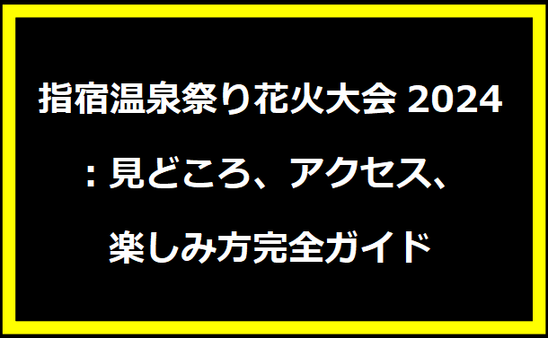 指宿温泉祭り花火大会2024：見どころ、アクセス、楽しみ方完全ガイド