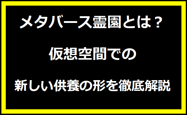 メタバース霊園とは？仮想空間での新しい供養の形を徹底解説