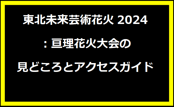 東北未来芸術花火2024：亘理花火大会の見どころとアクセスガイド