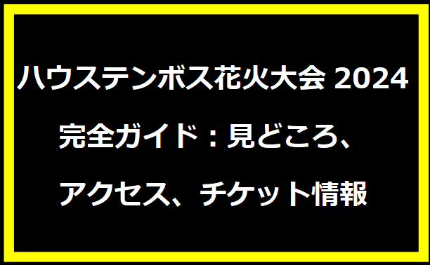 ハウステンボス花火大会2024完全ガイド：見どころ、アクセス、チケット情報