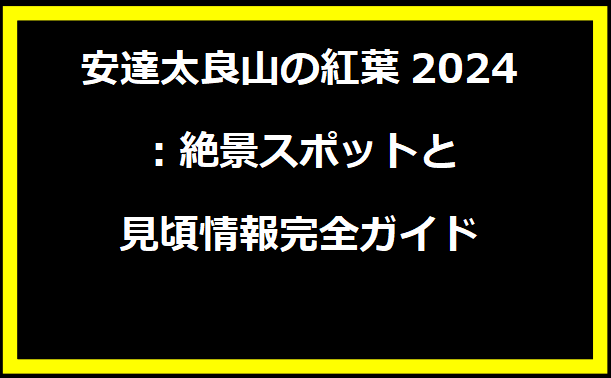 安達太良山の紅葉2024：絶景スポットと見頃情報完全ガイド